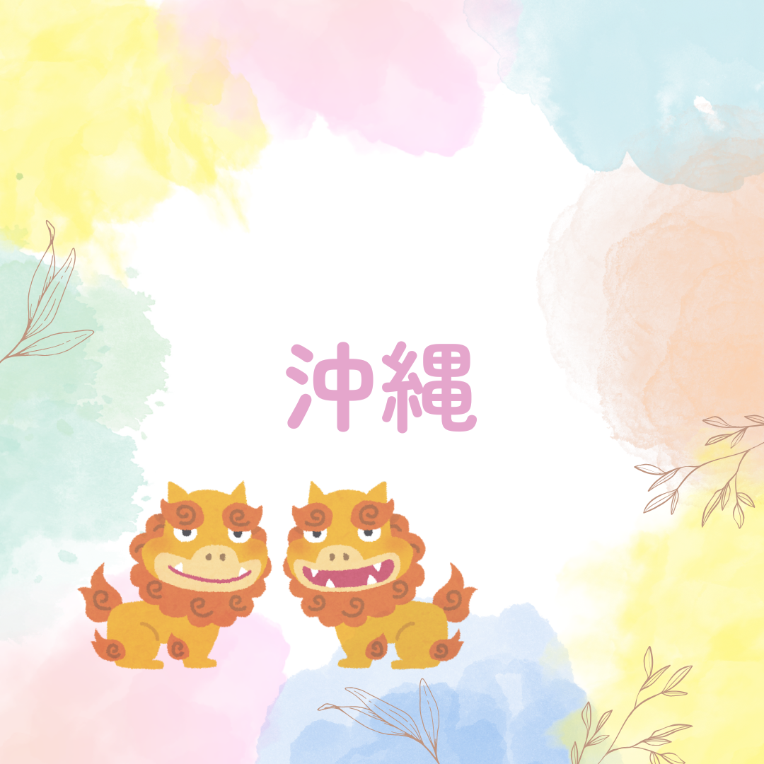 沖縄
